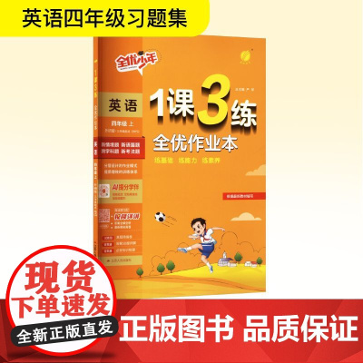 暂AK课标英语4上(外研版)/1课3练 严军 编 小学教辅文教 正版图书籍 江苏人民出版社