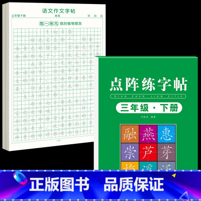 [三下2本]同步练字帖+同步作文字帖 [正版]三年级下册同步作文练字帖语文满分作文人教版2025字帖小学生每日一练语文素