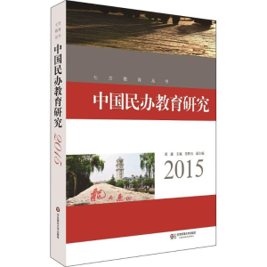 醉染图书中国民办教育研究.20159787567540569