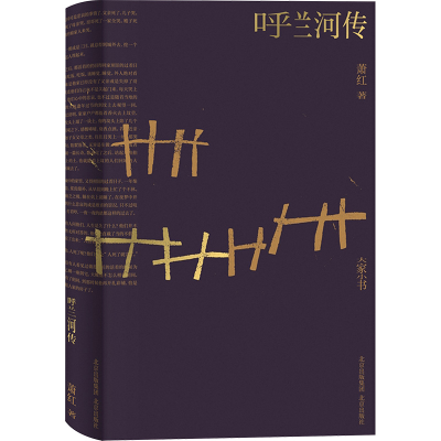 [M]呼兰河传-9787200152364