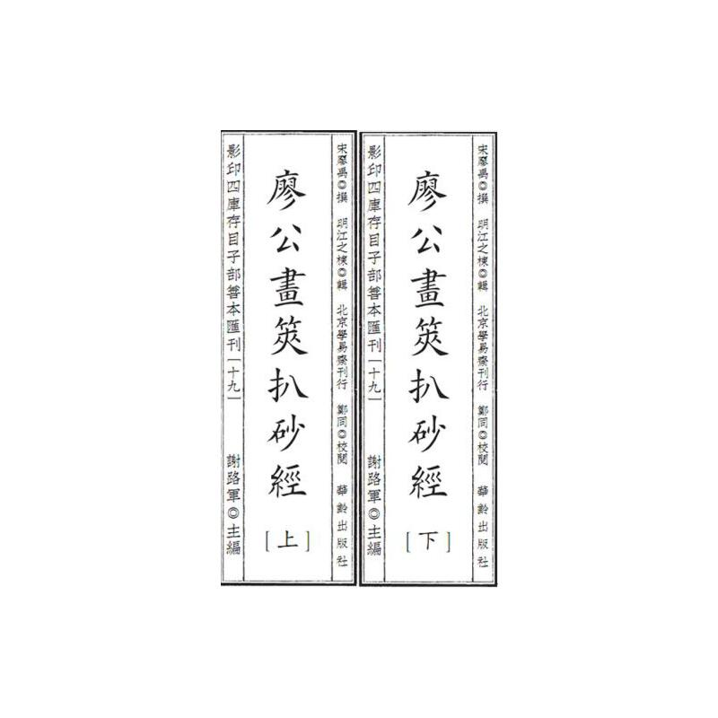 醉染图书四库存目子部善本汇刊19 廖公画策扒砂经9787516918876