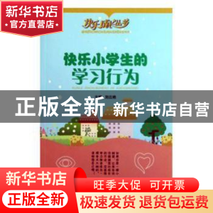 正版 快乐小学生的学习行为 刘云艳主编 西南师范大学出版社 9787