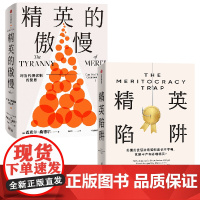精英陷阱+精英的傲慢 好的社会该如何定义成功 丹尼尔·马科维茨等 著 社会科学