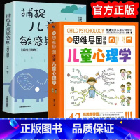 [全2册]儿童心理学+敏感期 [正版]抖音同款用思维导图读懂儿童心理学育儿书籍父母孩子行为习惯与生活培养情绪管理与性格培