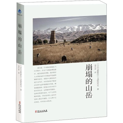 醉染图书崩塌的山岳9787507549652