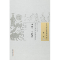 醉染图书本草二十四品9787513012