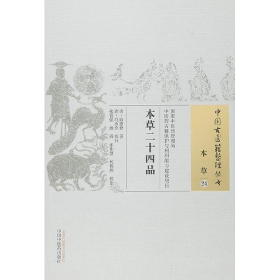 醉染图书本草二十四品9787513012
