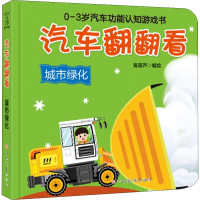 [M]汽车翻翻看 城市绿化 青葫芦 编 -9787549375295