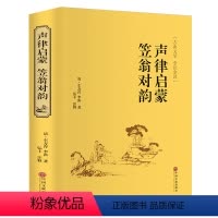 [正版]完整无删减 声律启蒙笠翁对韵 文白对照青少年无障碍阅读 成人白话版历史小说 精装中国古典儿童文学书籍全注全译国