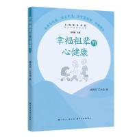 正版新书]幸福祖辈的心健康/隔代养育智慧丛书蔺秀云97875476160