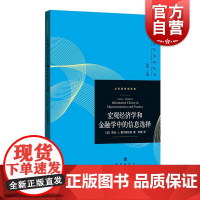 宏观经济学和金融学中的信息选择 当代经济学系列丛书当代经济学译库格致出版社经济理论
