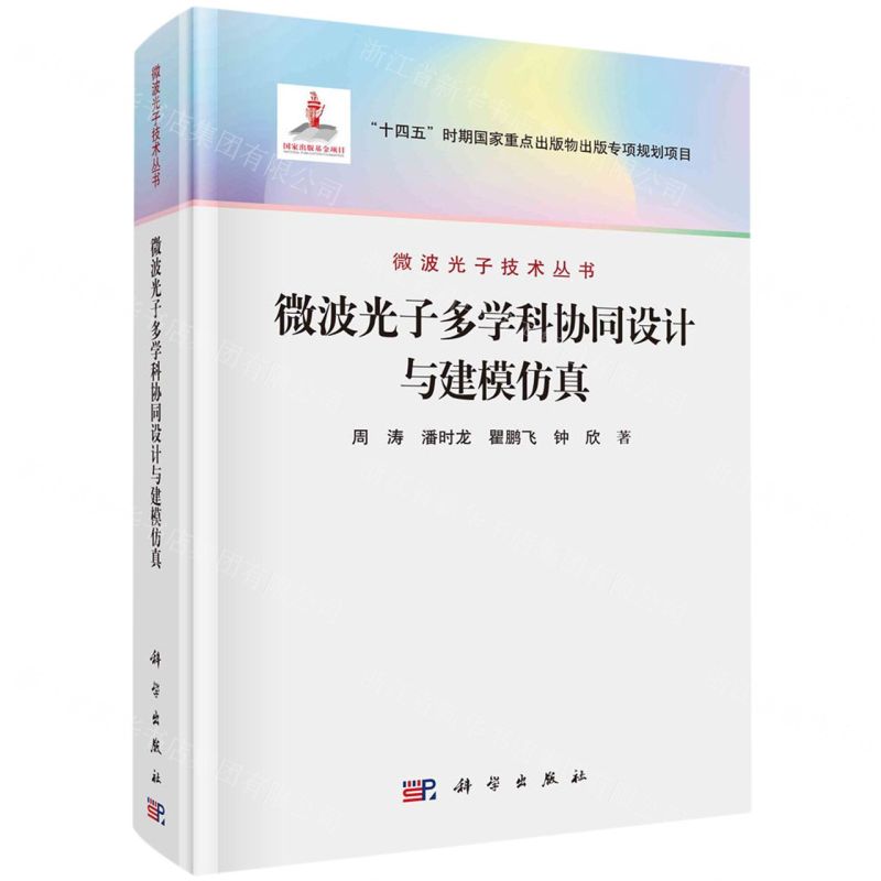 [N]微波光子多学科协同设计与建模仿真(精)/微波光子技术丛书-9787030743077