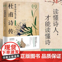 正版杜甫诗传:世事沧桑也寻常 端木 一个生命历程与民族命运同步的绝代诗圣 精彩的文字带你品诗词读人生 诗词大会辅助读本