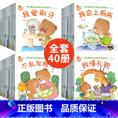 [第一辑40册]情商与人格+情绪与性格培养 +习惯养成1+习惯养成2 [正版]套餐任选小熊宝宝绘本全套80册 认知好情商