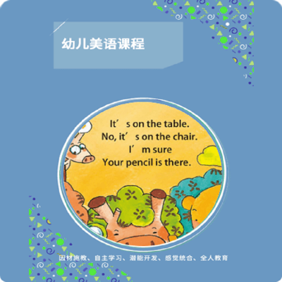 明鼎教育·幼儿美语课程