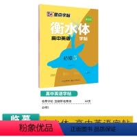 高中英语-必修5 [正版]墨点高中生英语同步人教版版高一高二下册上册必修12345英文单词短语衡水体英文练字帖