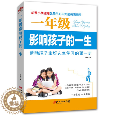 [醉染正版]教育孩子的书籍 一年级影响孩子的一生-幼升小关键期儿童心理学育儿书籍0-3-6-12岁父母好妈妈胜过好老师家