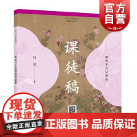 正版 恽寿平百花图卷课徒稿 历代书画名作临摹课徒稿丛书 课徒稿临本 绘画基础 学绘画入门参考书籍 上海人民美术出版社