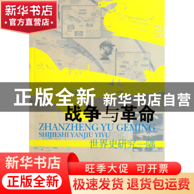 正版 战争与革命(世界史研究一隅) 万安中 经济管理 978750961586