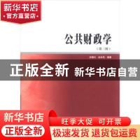 正版 公共财政学 洪银兴,尚长风编著 南京大学出版社 9787