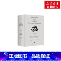[正版]东方的遗产(精装)/文明的故事1 [美]威尔·杜兰特著,台湾幼狮文化译 天地出版社 书籍 书店