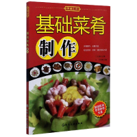 音像基础菜肴制作(附光盘)编者:丁玉勇|责编:梁静丽//李植峰
