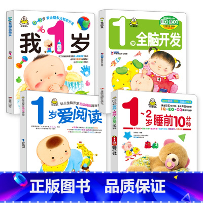 我1岁了 1岁全脑开发 爱上阅读 1-2岁睡前10分钟 全4册 [正版]小婴孩早教书全3册 我一岁了宝宝书绘本 一岁爱阅