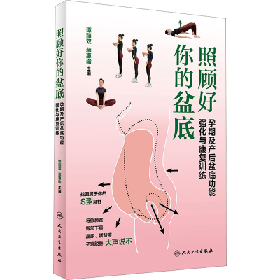 [M]照顾好你的盆底 孕期及产后盆底功能强化与康复训练 谭丽双,蒋惠瑜 编 -9787117330190