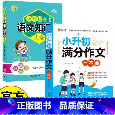 [2册]小升初满分作文+知识点 小学升初中 [正版]小升初满分作文一本全 解析点评小学生知识 小学作文难题名师 解读考