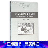 [正版]作为实验的田野研究--中国现代民俗学的科玄论战/中国社会