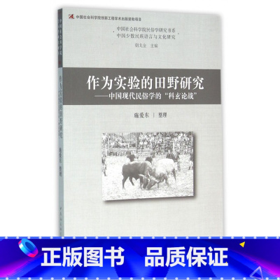 [正版]作为实验的田野研究--中国现代民俗学的科玄论战/中国社会