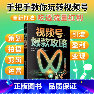 视频号攻略 [正版]视频号攻略 视频号运营教程书 新媒体运营从入门到精通微信视频号变现指南书 社群营销与运营自媒