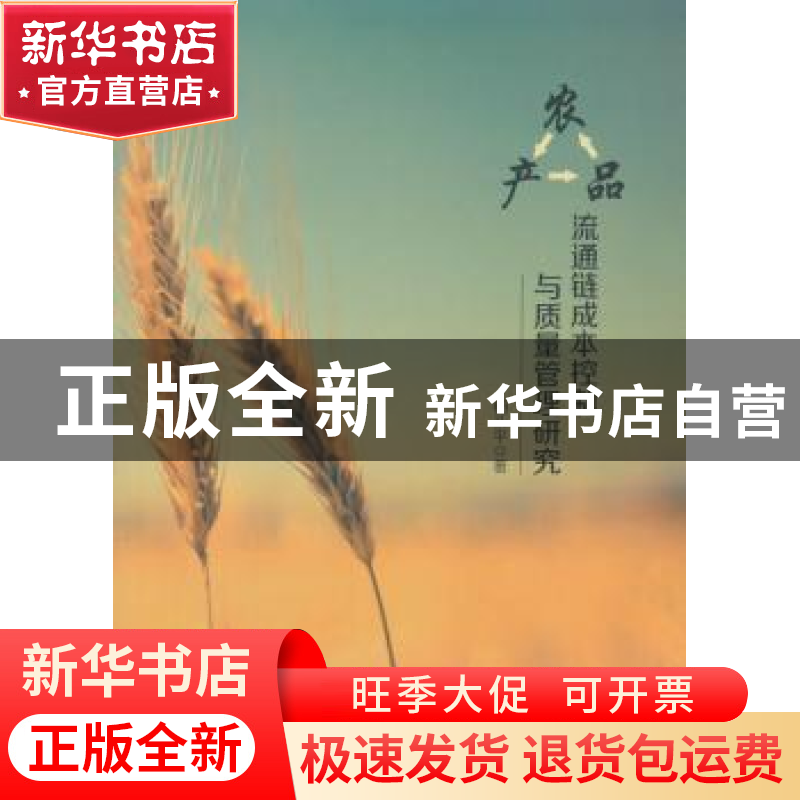 正版 农产品流通链成本控制与质量管理研究 杨头平 著; 经济科学