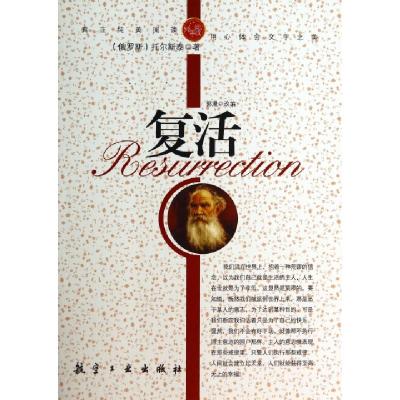 正版新书]复活/纯美阅读(俄罗斯)托尔斯泰|改编:郭漫97878024383