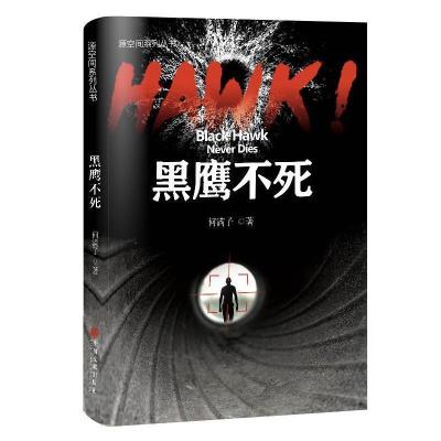 正版新书]HAWK!黑鹰不死何满子著9787519034047