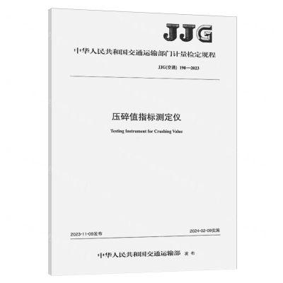 [N]压碎值指标测定仪(JJG交通190-2023)/中华人民共和国交通运输部门计量检定规程-151144634