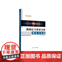 跳频信号侦察分析理论与实践9787561297285西北工业大学出版社天猫店正品
