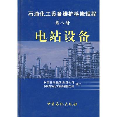 正版新书]电站设备/石油化工设备检修规程(第8册)中国石油化工集