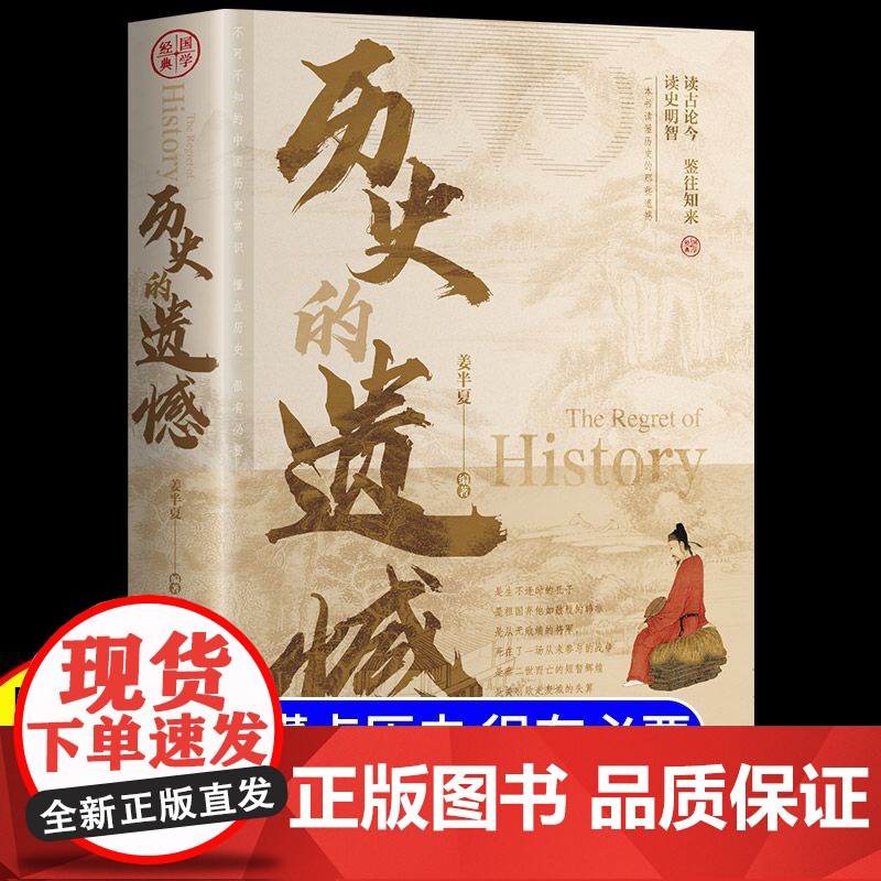 历史的遗憾 书姜半夏著青少年成人阅读历史类知识普及读物初高中小学生课外阅读必读 一本书读懂中国史不可不知的中国历史正版书