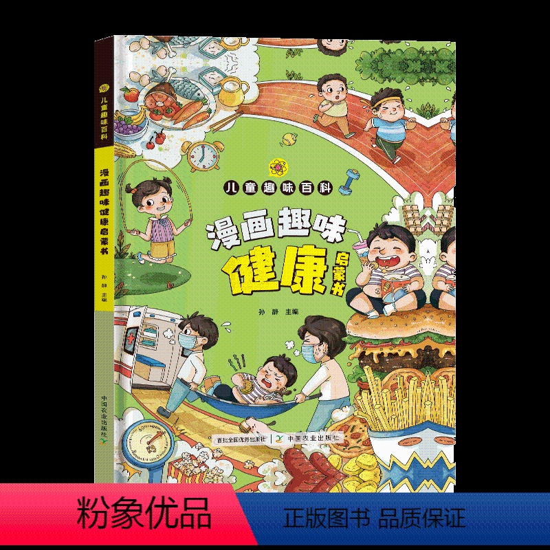 漫画趣味(健康) [正版]漫画趣味健康启蒙书 男孩女孩成长我们的身体儿童趣味百科全书漫画版一二三年级小学生漫画书课外阅读