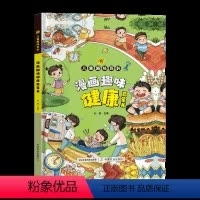 漫画趣味(健康) [正版]漫画趣味健康启蒙书 男孩女孩成长我们的身体儿童趣味百科全书漫画版一二三年级小学生漫画书课外阅读