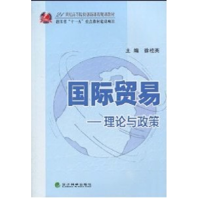正版新书]国际贸易:理论与政策徐桂英9787505889415