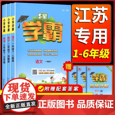 [江苏专版]2025春新版五星小学学霸一二三四五六年级上册下册语文数学英语人教版苏教版全套练习册学霸提优大试卷课时作业本