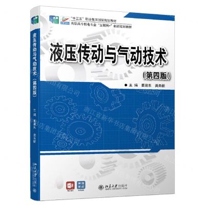 [N]液压传动与气动技术(第4版高职高专机电专业互联网+创新规划教材)-9787301329115