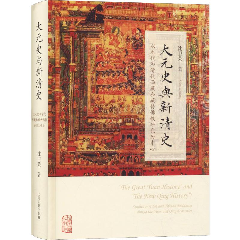 音像大元史与新清史沈卫荣