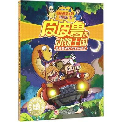 正版新书]皮皮鲁和红汽车历险记郑渊洁 著 著9787534296673