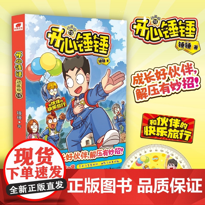 开心锤锤 动画版15单册 开心锤锤爆笑校园漫画书 6-8-9-12岁小学生课外书阿衰阿u同类漫画三四五年级儿童课外阅