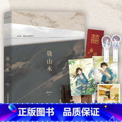 [正版]裸书版 敬山水 小说 别四为 代表作 经典青春文学言情小说新书实体书 图书书籍