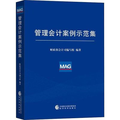 醉染图书管理会计案例示范集9787521805321