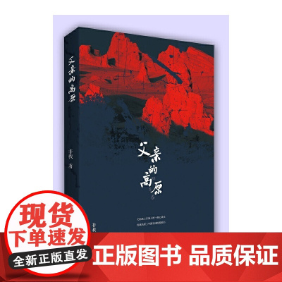 父亲的高原